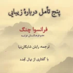 خرید کتاب پنج تامل درباره زیبایی اثر فرانسوا چنگ نشر پرسش