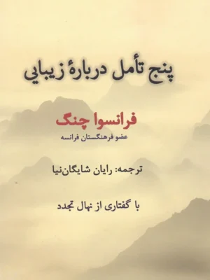 خرید کتاب پنج تامل درباره زیبایی اثر فرانسوا چنگ نشر پرسش