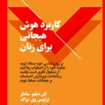 خرید کتاب کاربرد هوش هیجانی برای زنان اثر الن دبلیو سادلر نشر نقش و نگار