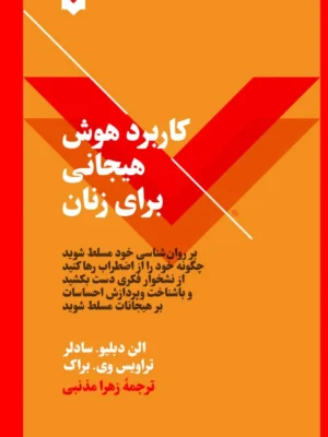 خرید کتاب کاربرد هوش هیجانی برای زنان اثر الن دبلیو سادلر نشر نقش و نگار