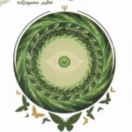 خرید کتاب راز آرامش اثر عظیم محمودزاده نشر شناسا
