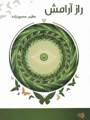 خرید کتاب راز آرامش اثر عظیم محمودزاده نشر شناسا