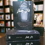 خرید کتاب دار چنار اثر جان گریشام نشر تالیف