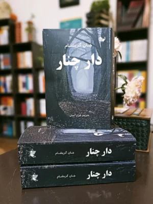 خرید کتاب دار چنار اثر جان گریشام نشر تالیف