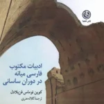 خرید کتاب ادبیات مکتوب فارسی میانه در دوران ساسانی نشر دهما