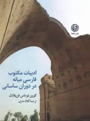 خرید کتاب ادبیات مکتوب فارسی میانه در دوران ساسانی نشر دهما