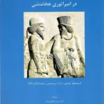 خرید کتاب جنگ و صلح پارسی در امپراتوری هخامنشی ترجمه دکتر ایرج عنایتی زاده