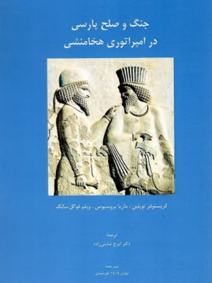 خرید کتاب جنگ و صلح پارسی در امپراتوری هخامنشی ترجمه دکتر ایرج عنایتی زاده
