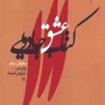 خرید کتاب عشق جادویی اثر میگوئل سرانو ترجمه سیروس شمیسا