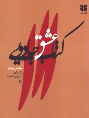 خرید کتاب عشق جادویی اثر میگوئل سرانو ترجمه سیروس شمیسا