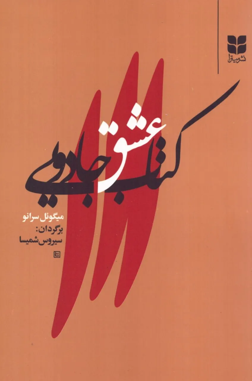 photo_2026-01-02_00-29-39 خرید کتاب عشق جادویی اثر میگوئل سرانو ترجمه سیروس شمیسا