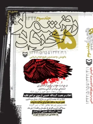 خرید کتاب روزشمار 15 خرداد 1342 جلد سوم نشر سوره مهر