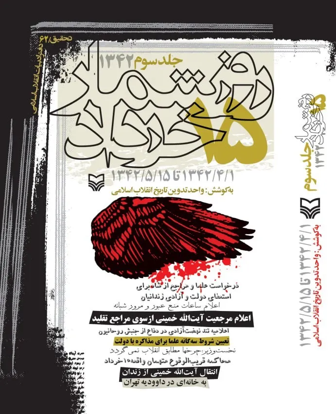 photo_2026-01-02_00-51-25 خرید کتاب روزشمار 15 خرداد 1342 جلد سوم نشر سوره مهر