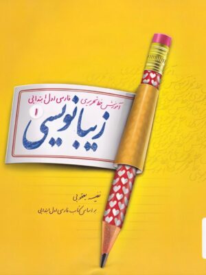 خرید کتاب زیبانویسی اول دبستان پویش