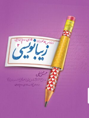 خرید کتاب زیبانویسی دوم دبستان پویش