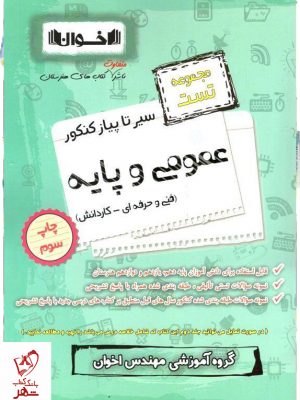 خرید کتاب سیر تا پیاز عمومی و پایه تست کنکور اخوان