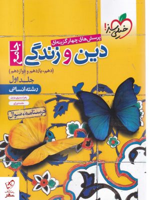 خرید کتاب دین و زندگی جامع کنکور رشته انسانی خیلی سبز