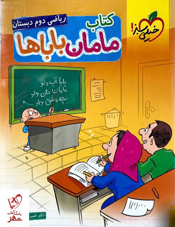 خرید کتاب ریاضی دوم دبستان مامان باباها خیلی سبز