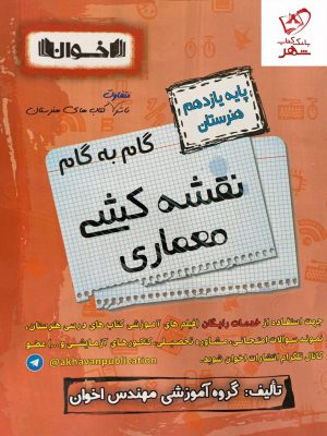 خرید کتاب گام به گام نقشه کشی معماری یازدهم فنی و حرفه ای اخوان