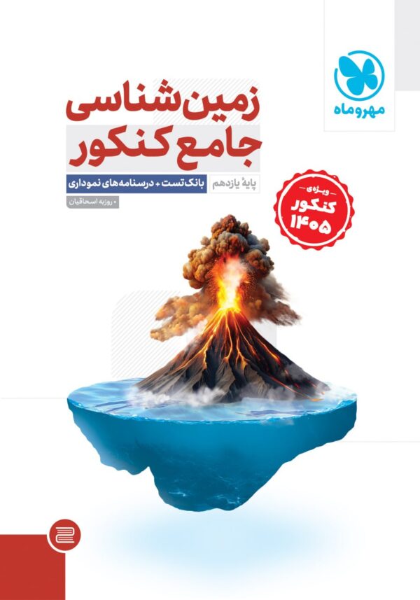 خرید کتاب جامع زمین شناسی یازدهم ویژه کنکور 1405 مهروماه