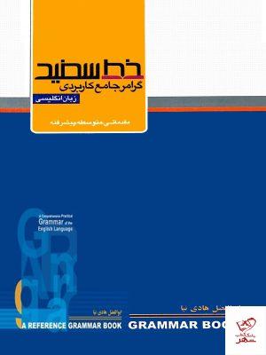 خرید کتاب گرامر جامع کاربردی زبان انگلیسی کنکور خط سفید