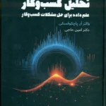 خرید کتاب تحلیل کسب و کار (علم داده برای حل مشکلات کسب و کار)