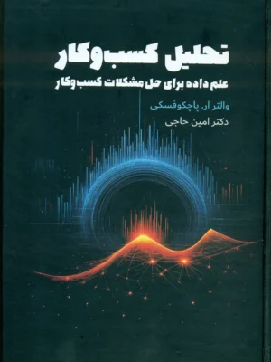 خرید کتاب تحلیل کسب و کار (علم داده برای حل مشکلات کسب و کار)