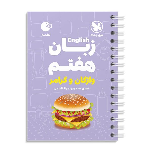 خرید کتاب زبان انگلیسی هفتم واژگان و گرامر لقمه مهروماه