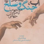خرید کتاب آب جنگ و صلح (مواجهه با بحران جهانی آب) نشر روزنه