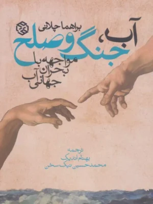 خرید کتاب آب جنگ و صلح (مواجهه با بحران جهانی آب) نشر روزنه