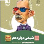خرید کتاب شیمی دوازدهم سری سیر تا پیاز گاج