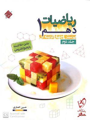 خرید کتاب ریاضی دهم انصاری جلد دوم مبتکران