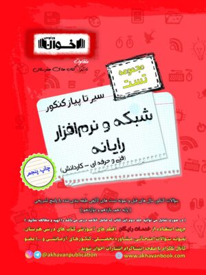 خرید کتاب شبکه و نرم افزار رایانه سیر تا پیاز تست کنکور اخوان