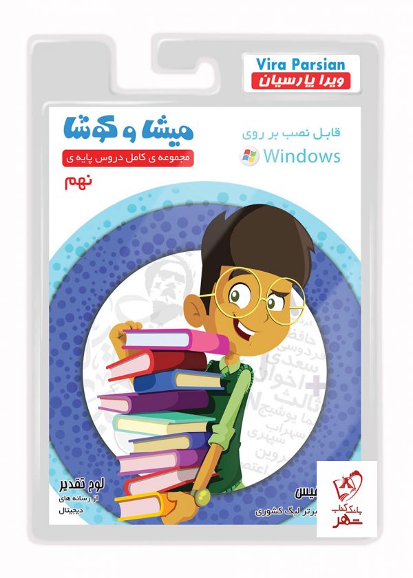 خرید نرم افزار میشا و کوشا نهم با ارسال رایگان