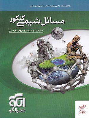 خرید کتاب مسائل شیمی کنکور الگو