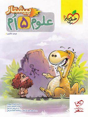 خرید کتاب علوم پنجم ابتدایی پیشتاز خیلی سبز