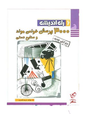 خرید کتاب 3000 پرسش خواص و مواد راه اندیشه