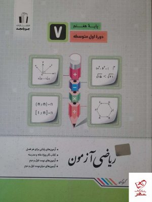 خرید کتاب ریاضی آزمون هفتم جویامجد