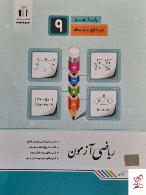خرید کتاب ریاضی آزمون نهم جویامجد