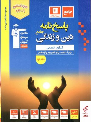 خرید کتاب جامع دین و زندگی انسانی جلد دوم