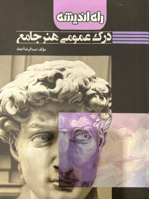 خرید کتاب درک عمومی هنر اثر عبدالرضا اتحاد نشر راه اندیشه