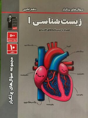 خرید کتاب پرتکرار زیست شناسی دهم قلم چی