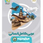 خرید کتاب عربی کامل انسانی کنکور سری میکرو گاج