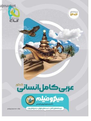 خرید کتاب عربی کامل انسانی کنکور سری میکرو گاج