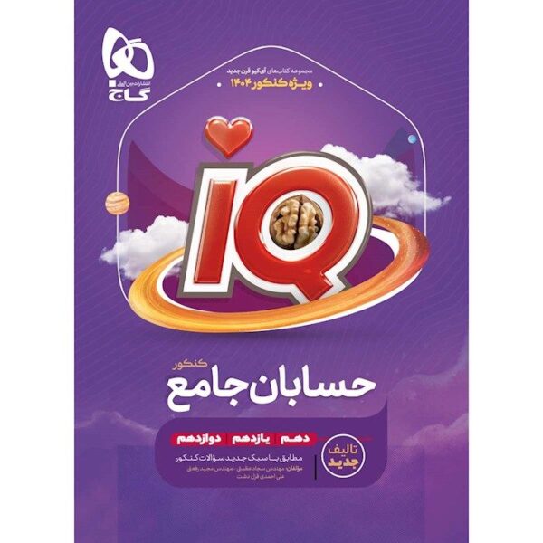 خرید کتاب حسابان جامع کنکور ریاضی سری iQ گاج