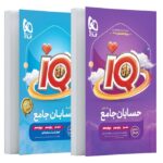 کتاب IQ حسابان جامع کنکور به همراه پاسخنامه رایگان گاج