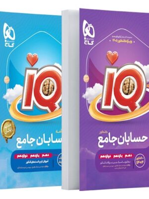 کتاب IQ حسابان جامع کنکور به همراه پاسخنامه رایگان گاج