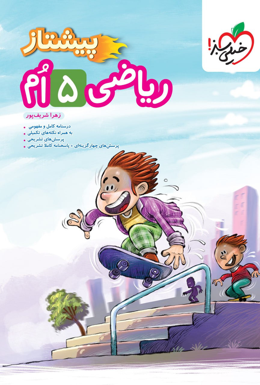 photo_2025-09-17_09-28-03 خرید کتاب پیشتاز ریاضی پنجم خیلی سبز