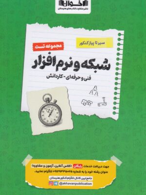 خرید کتاب شبکه و نرم افزار رایانه سیر تا پیاز تست کنکور اخوان
