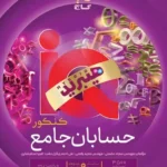 کتاب هیبرید IQ حسابان جامع کنکور نشر گاج